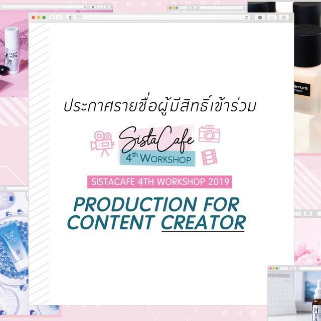 ภาพประกอบบทความ ประกาศรายชื่อผู้มีสิทธิ์เข้าร่วม SistaCafe 4th Workshop 2019 : Production for Content Creator 