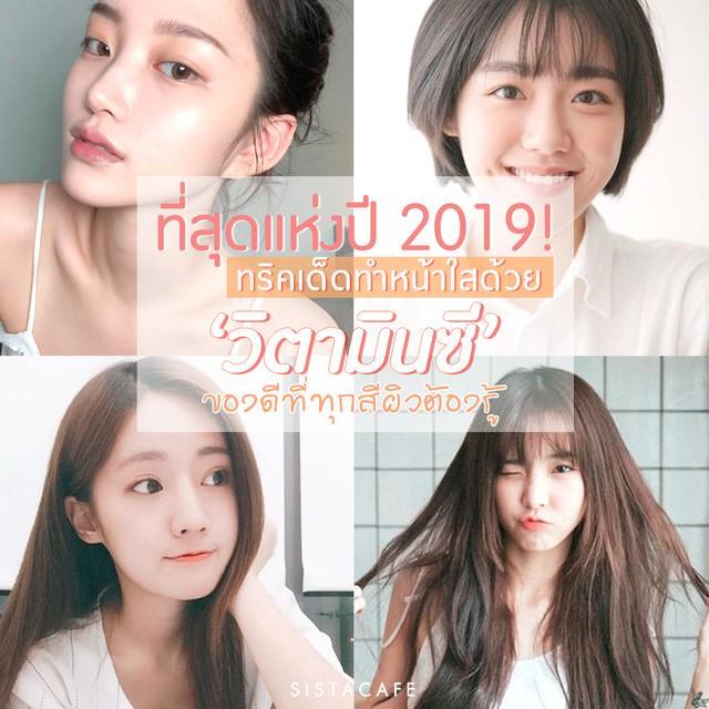 ตัวอย่าง ภาพหน้าปก:ที่สุดแห่งปี 2019! ทำหน้าใสด้วย ‘วิตามินซี’ ของดีที่ทุกสีผิวต้องรู้