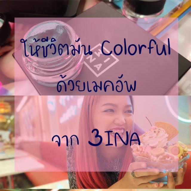 ตัวอย่าง ภาพหน้าปก:ให้ชีวิตมัน Colorful ด้วยเมคอัพจาก 3INA