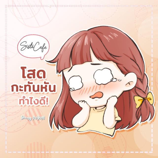 ตัวอย่าง ภาพหน้าปก:ทำยังไงดี เมื่อต้อง "โสดแบบกะทันหัน"