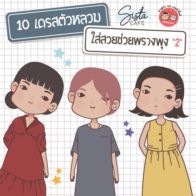 ตัวอย่าง ภาพหน้าปก:10 เดรสตัวหลวม ใส่สวยช่วยพรางพุง [2]