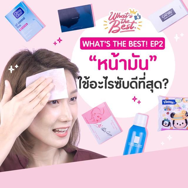 ภาพประกอบบทความ What's the Best! EP.2 เกลียดหน้ามัน! พิสูจน์ 7 อุปกรณ์ซับมันที่ดีที่สุด หน้าใสไร้มัน!