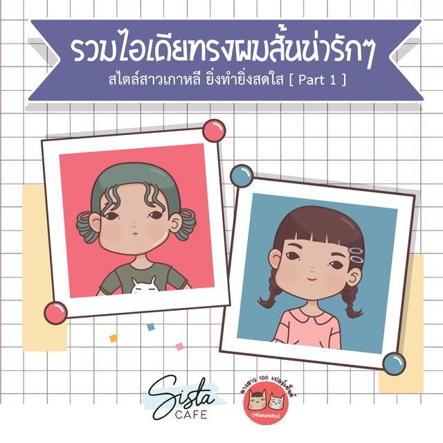 ตัวอย่าง ภาพหน้าปก:รวมไอเดียทรงผมสั้นน่ารักๆ สไตล์สาวเกาหลี ยิ่งทำยิ่งสดใส [ Part 1 ]