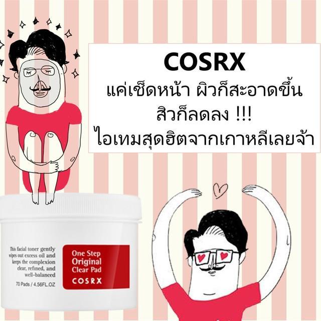 ภาพประกอบบทความ COSRX แค่เช็ดหน้า ผิวก็สะอาดขึ้น สิวก็ลดลง ไอเทมสุดฮิตจากเกาหลีเลยจ้า