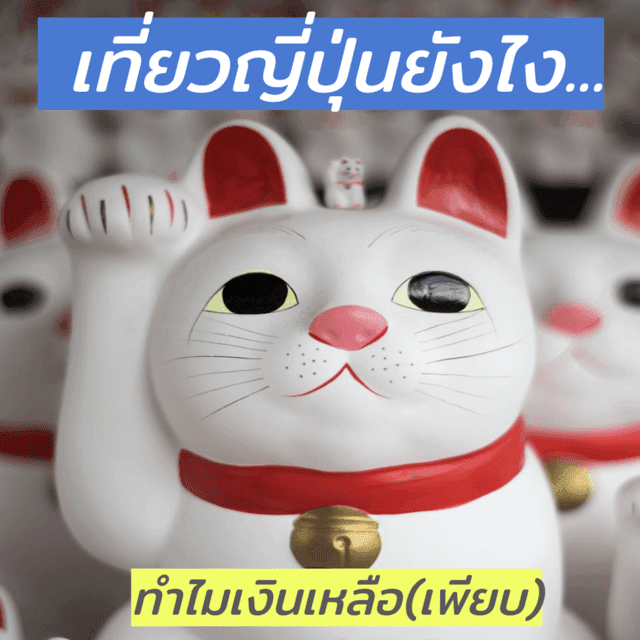 ตัวอย่าง ภาพหน้าปก:เที่ยวญี่ปุ่นยังไง ให้เงินยังเหลือ(เพียบ)