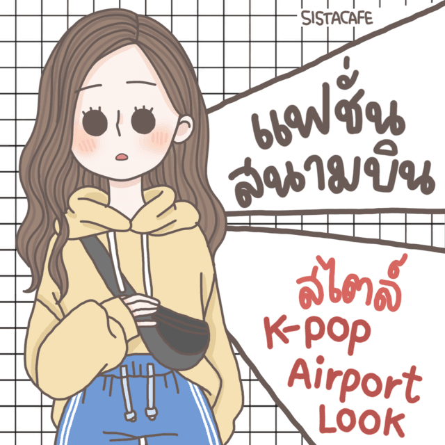 ตัวอย่าง ภาพหน้าปก:แฟชั่นสนามบิน สไตล์ K-pop Airport Look !