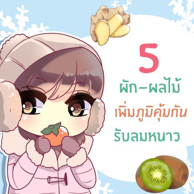 ตัวอย่าง ภาพหน้าปก:5 ผัก-ผลไม้ "เพิ่มภูมิคุ้มกัน" ที่ควรกินช่วงหน้าหนาว