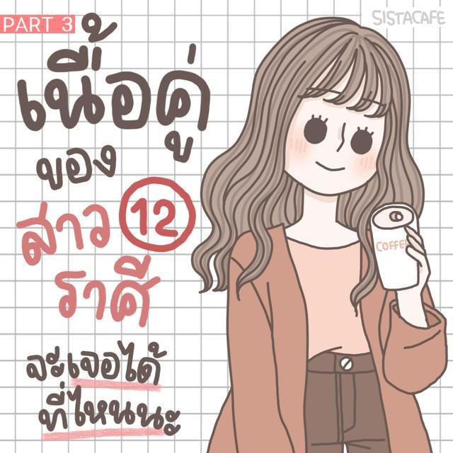 ตัวอย่าง ภาพหน้าปก:เนื้อคู่ของสาว 12 ราศีจะเจอได้ที่ไหนนะ ? [PART3]