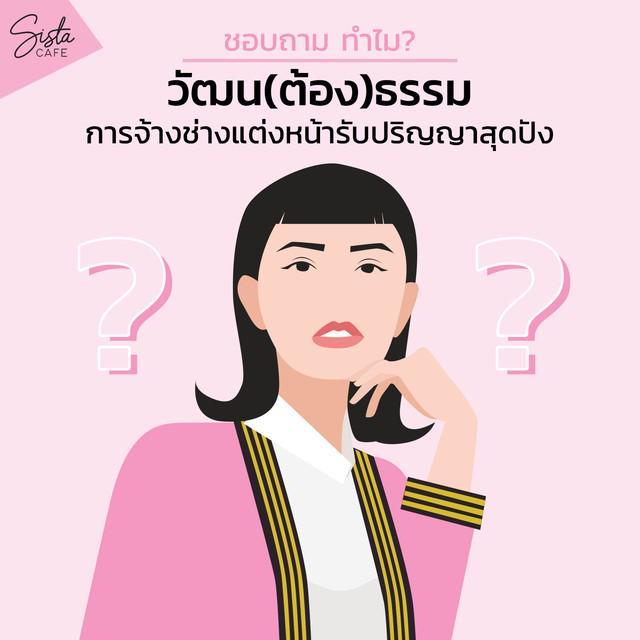 ภาพประกอบบทความ ชอบถาม ทำไม? : วัฒน(ต้อง)ธรรม การจ้างช่างแต่งหน้างานรับปริญญาสุดปัง