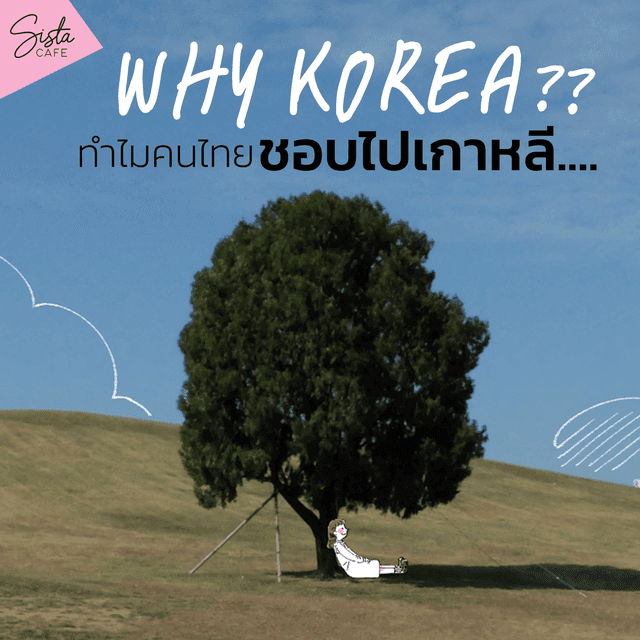 ตัวอย่าง ภาพหน้าปก: 'เที่ยวนิดคิดหน่อย' เกาหลีมี(ดี)อะไร ทำไมคนไทยชอบไปเที่ยวเกาหลี ?