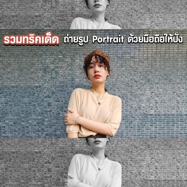 ภาพประกอบบทความ รวมทริคเด็ดเคล็ด(ไม่) ลับ ถ่ายรูป Portrait ด้วยมือถือยังไงให้สวยปัง ไม่อยากพังต้องมาดู