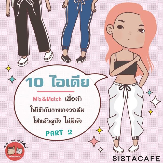 ภาพประกอบบทความ 10 ไอเดีย Mix&Match เสื้อผ้าให้เข้ากับกางเกงวอร์ม ใส่แล้วดูปัง ไม่มีพัง PART 2