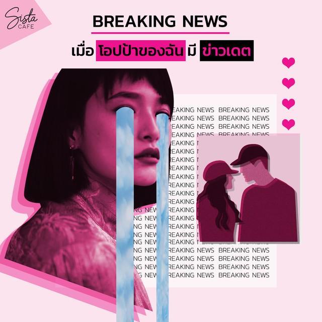 ภาพประกอบบทความ BREAKING NEWS | เมื่อโอปป้าของฉันมี 'ข่าวเดต' 