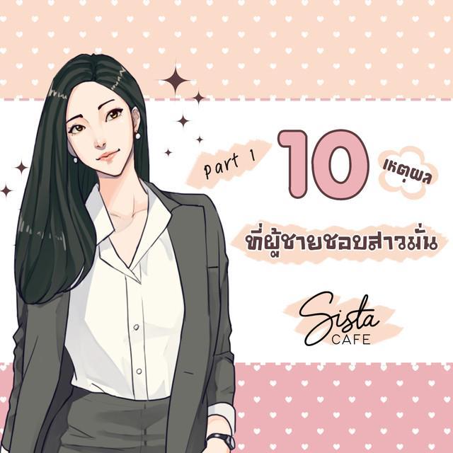 ตัวอย่าง ภาพหน้าปก:10 เหตุผล "ที่ผู้ชายชอบสาวมั่น" Part 1