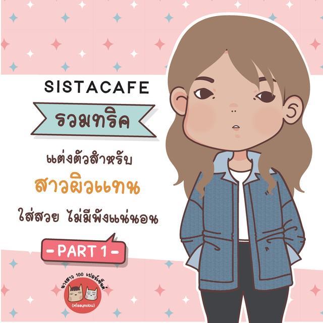 ตัวอย่าง ภาพหน้าปก:รวมทริค แต่งตัวสำหรับ สาวผิวเเทน ใส่สวย ไม่มีพังแน่นอน PART 1