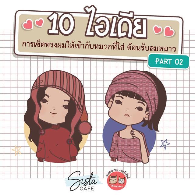 ตัวอย่าง ภาพหน้าปก:10 ไอเดีย การเซ็ตผมให้เข้ากับหมวกที่ใส่  ต้อนรับลมหนาว PART 02