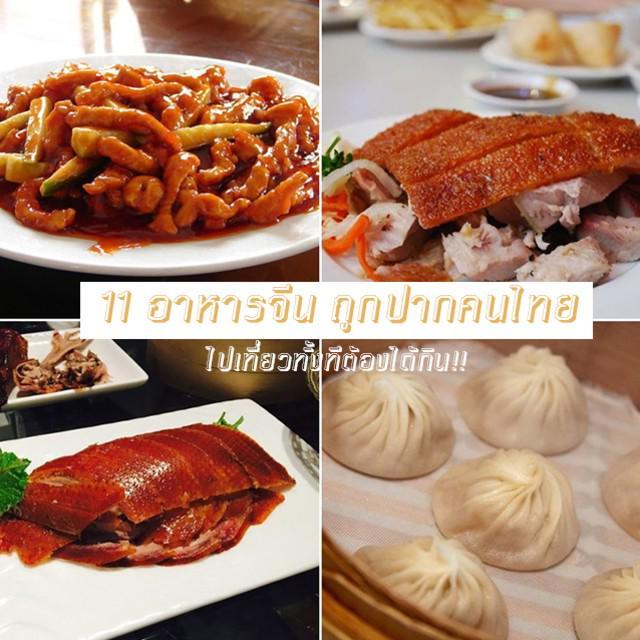ตัวอย่าง ภาพหน้าปก:เอาใจสายกิน! 11 อาหารจีน ถูกปากคนไทย ไปเที่ยวทั้งทีต้องได้โดน!!