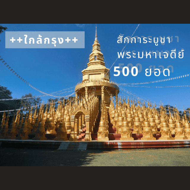 ตัวอย่าง ภาพหน้าปก:+ใกล้กรุง+ สักการะบูชา พระมหาเจดีย์ 500 ยอด งานนี้สายมูต้องไม่พลาด!