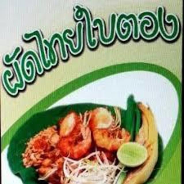 ตัวอย่าง ภาพหน้าปก:ร้านผัดไทยรสเด็ดย่านบางพลัด ต้องลอง!! ☺☺☺