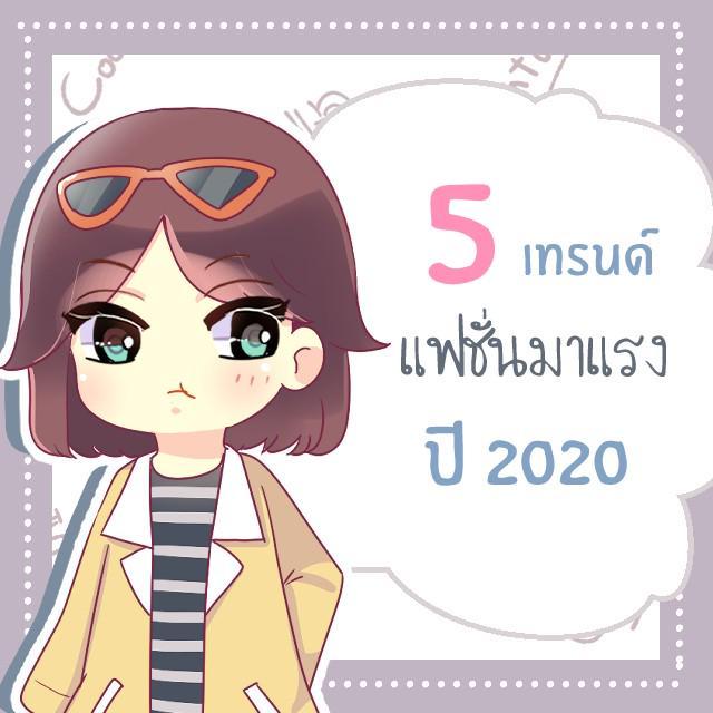 ตัวอย่าง ภาพหน้าปก:5 เทรนด์แฟชั่นมาแรงต้อนรับปี 2020