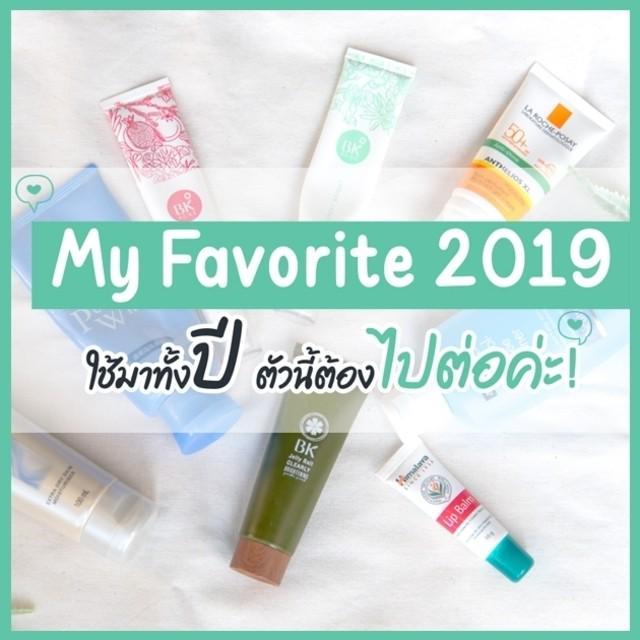 ตัวอย่าง ภาพหน้าปก:My Favorite 2019 ใช้มาทั้งปี ตัวนี้ต้องไปต่อค่ะ! 