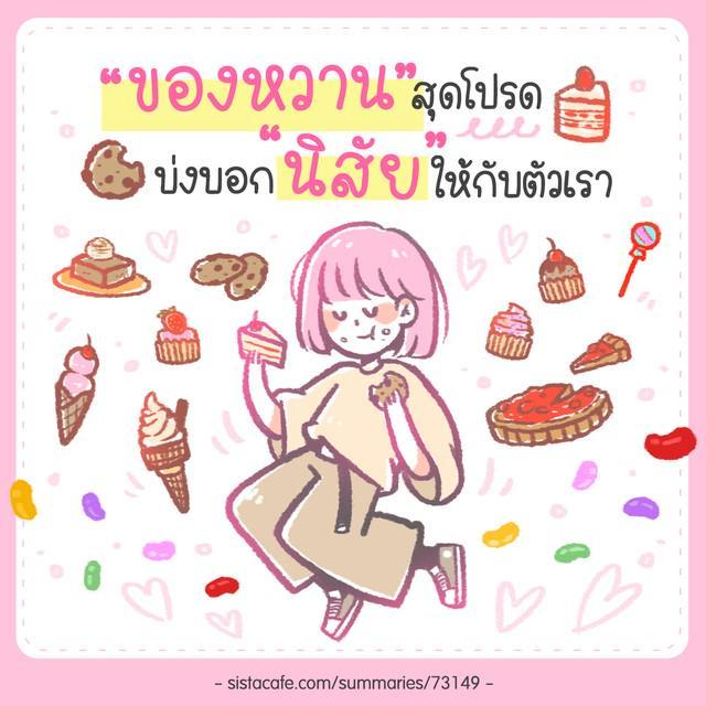 ภาพประกอบบทความ  ทายนิสัย "ของหวาน" สุดโปรด บ่งบอก "นิสัย" ให้กับตัวตนเรา