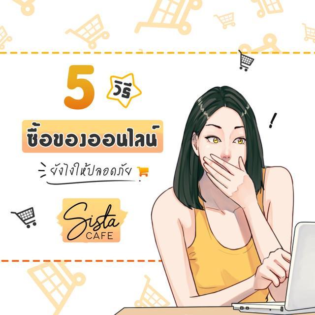 ตัวอย่าง ภาพหน้าปก:5 วิธี "ซื้อของออนไลน์" ยังไงให้ปลอดภัย