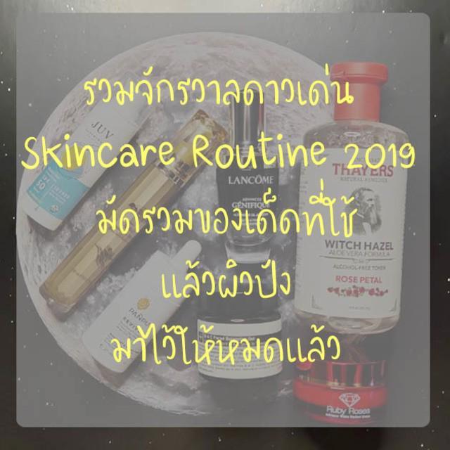 ตัวอย่าง ภาพหน้าปก:รวมจักรวาลดาวเด่น Skincare Routine 2019 มัดรวมของเด็ด ที่ใช้แล้วผิวปัง มาไว้ให้หมดแล้ว