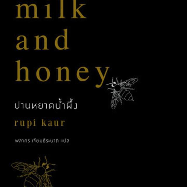 ตัวอย่าง ภาพหน้าปก:ปานหยาดน้ำผึ้ง - Milk and honey...หนังสือดีๆ ที่อ่านแล้วจะทำให้คุณรักตัวเองมากขึ้น