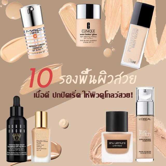 ภาพประกอบบทความ #คัดมาเน้นๆ รวม 10 รองพื้นผิวสวย 2019 เนื้อดี ปกปิดเริ่ด ให้ผิวดูโกลว์สวย ยืนหนึ่งเรื่องงานผิวที่แท้ทรู