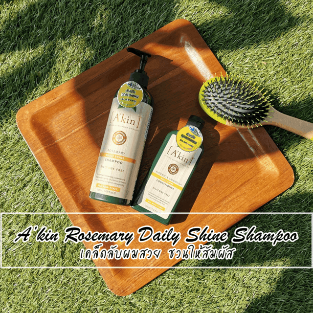 ภาพประกอบบทความ A’Kin Rosemary Daily Shine Shampoo เคล็ดลับผมสวย ชวนให้สัมผัส