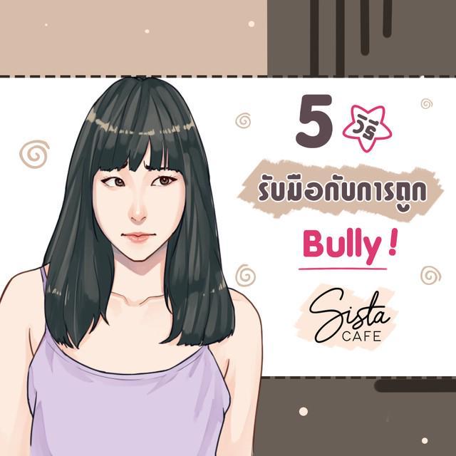 ภาพประกอบบทความ 5 วิธี รับมือกับการถูก Bully!