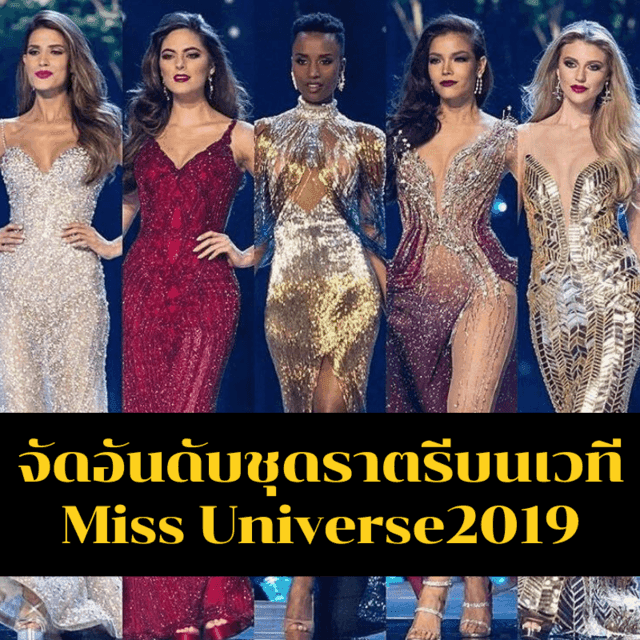 ภาพประกอบบทความ จัดอันดับคะแนนชุดราตรี บนเวที 'Miss Universe 2019' ใครรอดใครร่วง!