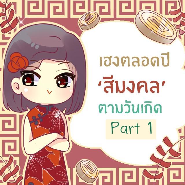 ตัวอย่าง ภาพหน้าปก:เสริมดวงตลอดปี เลือกสีเสื้อผ้ามงคลตามวันเกิด [ part 1 ]