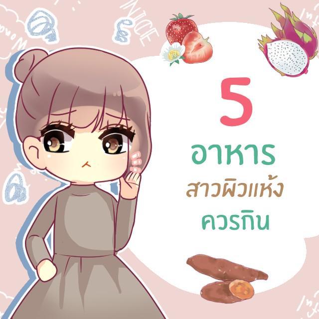 ตัวอย่าง ภาพหน้าปก:5 อาหาร ที่ควรกินเพิ่มหากผิวแห้งมาก