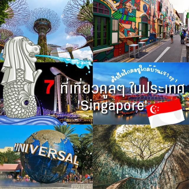 ตัวอย่าง ภาพหน้าปก:#ไปไม่ไกลอยู่ใกล้บ้านเรา ep 1 : ส่อง 7 ที่เที่ยวคูลๆ ในประเทศ 'Singapore' เที่ยวฟินๆ เช้าเย็นกลับก็ยังไหว!