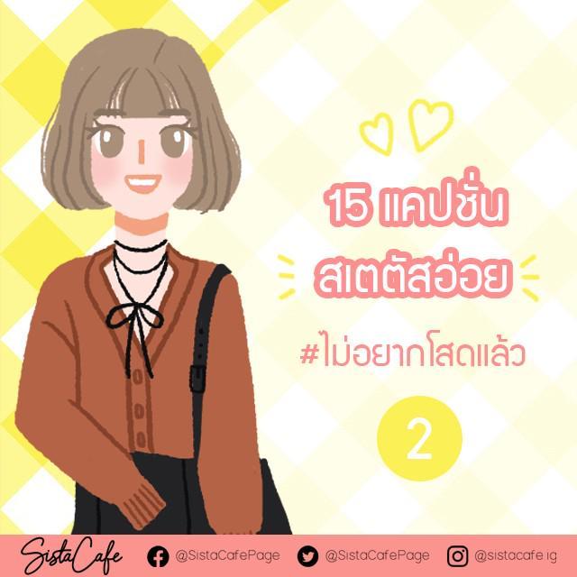 ภาพประกอบบทความ 15 แคปชั่น สเตตัสอ่อย #ไม่อยากโสดแล้ว (Part 2)