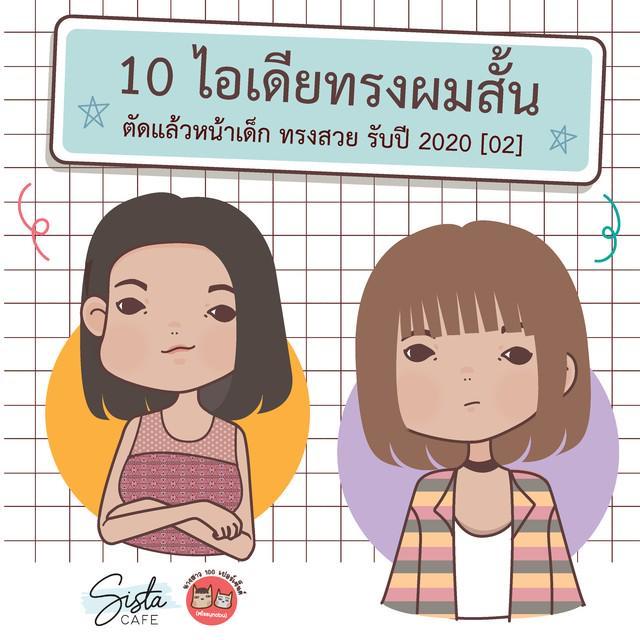 ภาพประกอบบทความ 10 ไอเดียทรงผมสั้น ตัดแล้วหน้าเด็ก ทรงสวย รับปี 2020 [02]