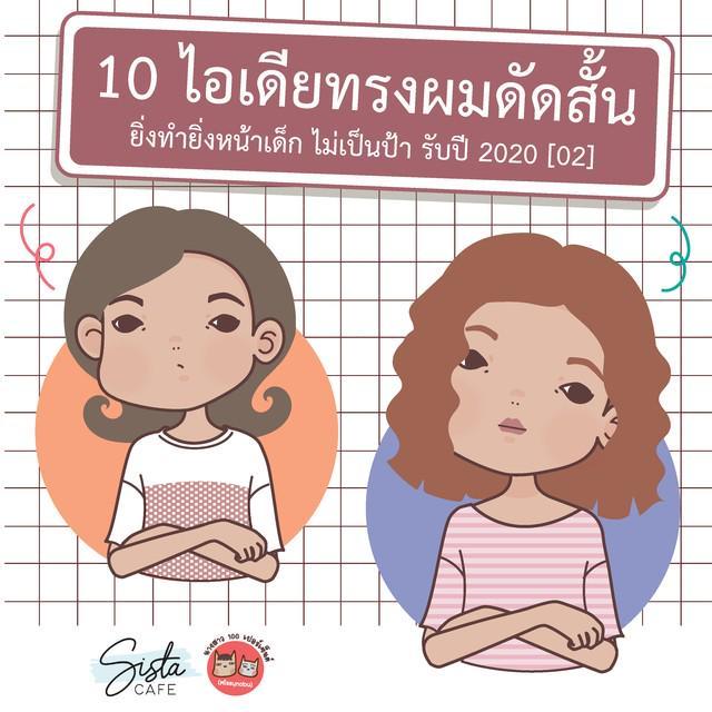 ตัวอย่าง ภาพหน้าปก:10 ไอเดียทรงผมดัดสั้น ยิ่งทำยิ่งหน้าเด็ก ไม่เป็นป้า รับปี 2020 [02]