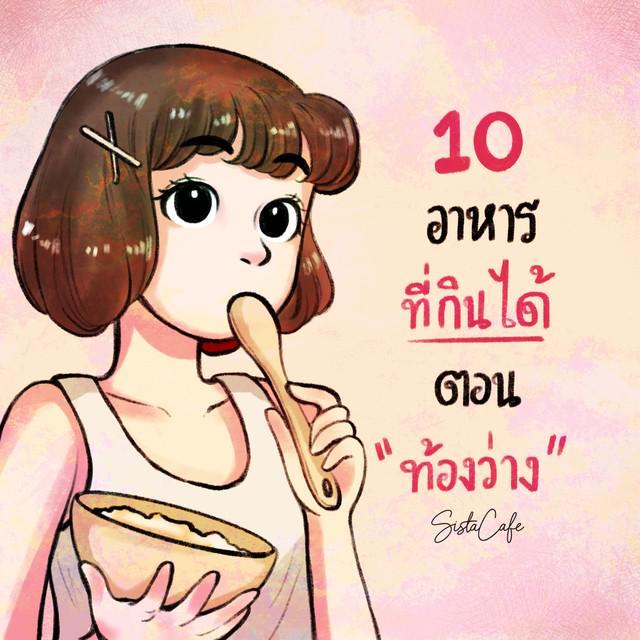 ตัวอย่าง ภาพหน้าปก:10 อาหาร ที่กินได้ตอนท้องว่าง Part 1