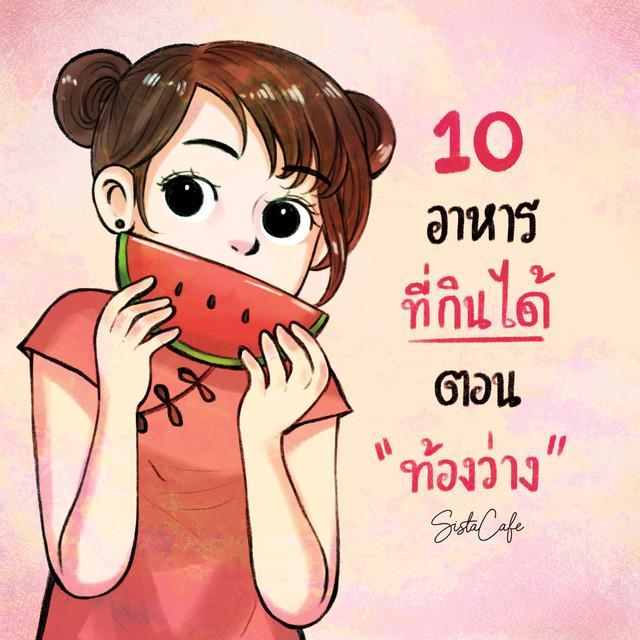 ตัวอย่าง ภาพหน้าปก:10 อาหาร ที่กินได้ตอนท้องว่าง Part 2