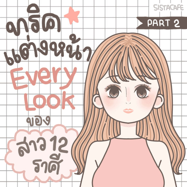 ตัวอย่าง ภาพหน้าปก:ทริคแต่งหน้า Everyday Look ของสาว 12 ราศี! ปังสุดๆ ต้อนรับปี 2020 [Part 2] 