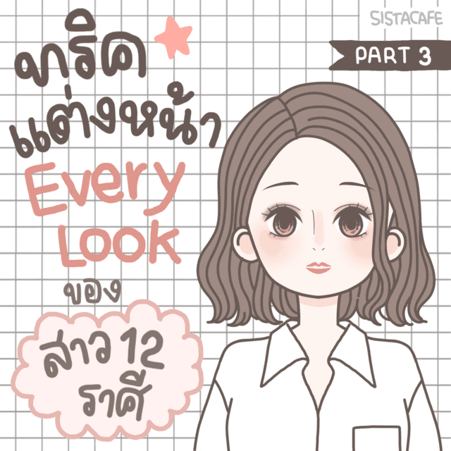 ตัวอย่าง ภาพหน้าปก:ทริคแต่งหน้า Everyday Look ของสาว 12 ราศี! ปังสุดๆ ต้อนรับปี 2020 [Part 3]