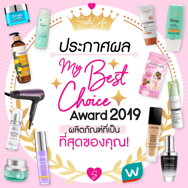 ตัวอย่าง ภาพหน้าปก:ประกาศผลรวม! My Best Choice Award 2019 ผลิตภัณฑ์ที่เป็นที่สุดของคุณ