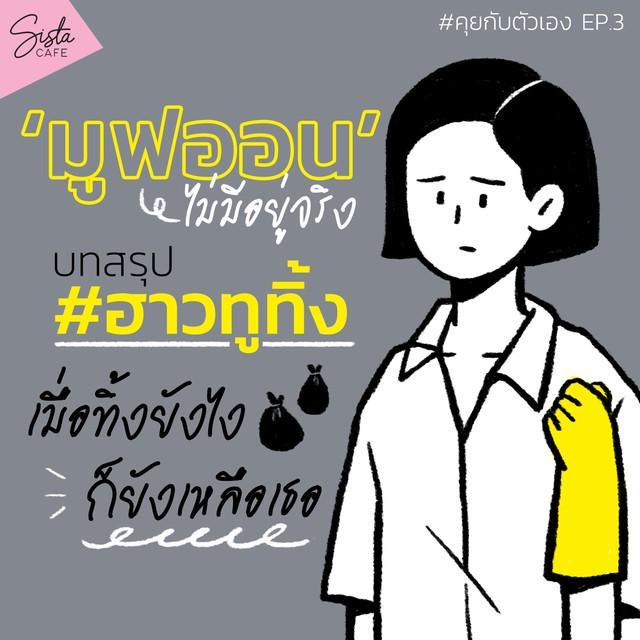 ภาพประกอบบทความ #คุยกับตัวเอง ep.3 - ‘มูฟออน’ ไม่มีอยู่จริง บทสรุป #ฮาวทูทิ้ง เมื่อทิ้งยังไง ก็ยังเหลือเธอ