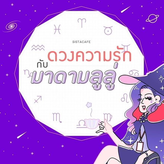 ตัวอย่าง ภาพหน้าปก:เช็ก 'ดวงความรักรายวัน' กับมาดามลูลู่ ประจำวันที่ 11 มกราคม 2563 🔮