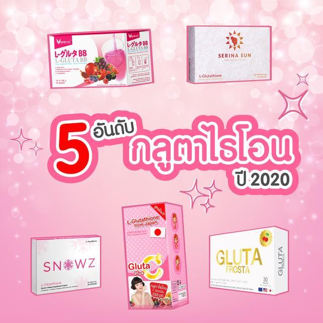 ภาพประกอบบทความ ซื้อซ้ำข้ามปีรัวๆ! กับ 5 กลูต้าไธโอน ช่วยผิวใส ที่ต้องมี ปี 2020 