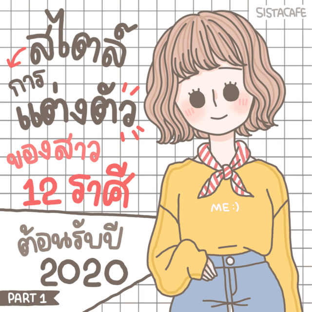 ตัวอย่าง ภาพหน้าปก:มาดูกัน! สไตล์การแต่งตัวของสาว 12 ราศี เสริมดวง ต้อนรับปี 2020 [Part 1]