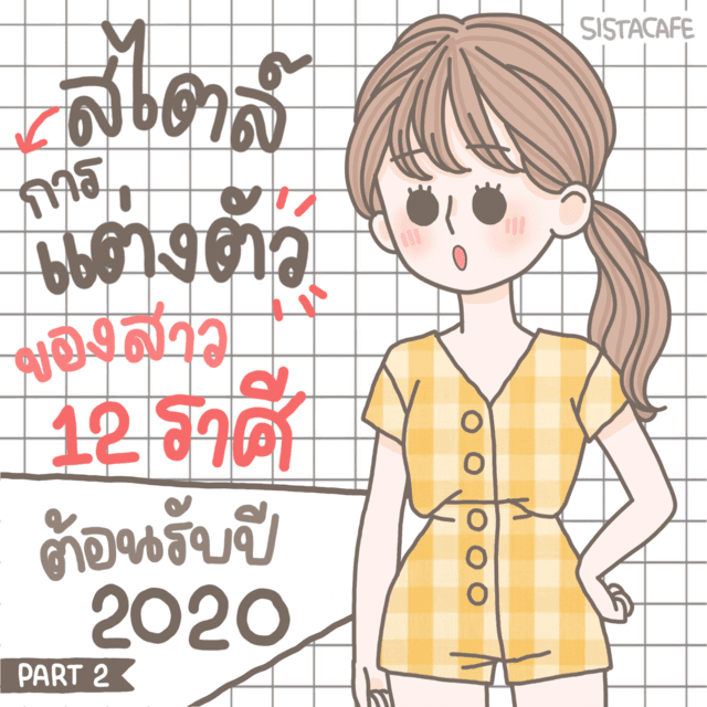 ตัวอย่าง ภาพหน้าปก:มาดูกัน! สไตล์การแต่งตัวของสาว 12 ราศี เสริมดวง ต้อนรับปี 2020 [Part 2]