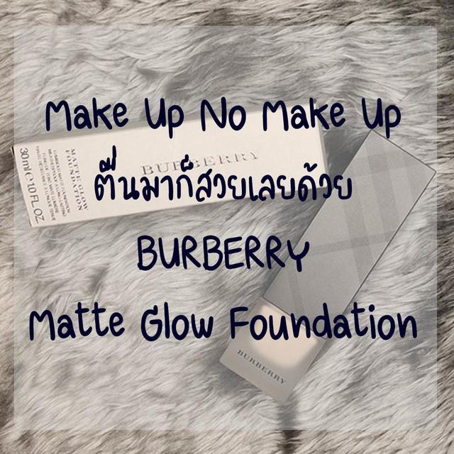 ตัวอย่าง ภาพหน้าปก:Make Up No Make Up ตื่นมาก็สวยเลย ด้วยBURBERRY Matte Glow Foundation